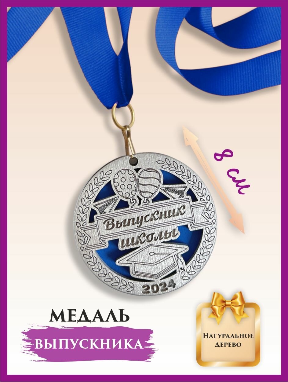 Медаль выпускника школы, 2024 год, деревянная, с лентой, 1 шт.