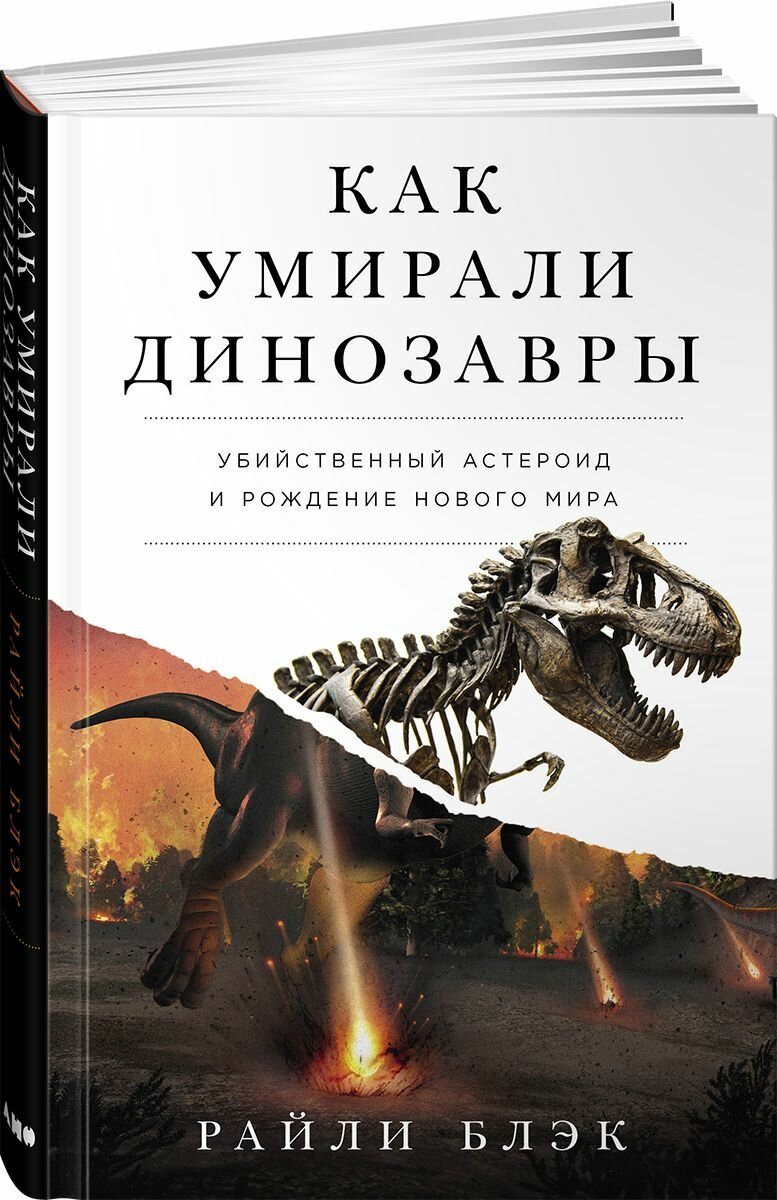 Как умирали динозавры: убийственный астероид и рождение нового мира