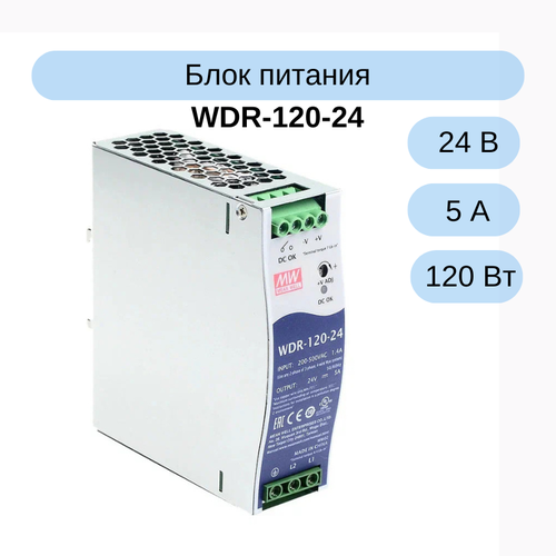 WDR-120-24 MEAN WELL Источник питания 24В 5А 120Вт 646000₽