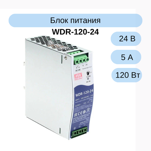WDR-120-24 MEAN WELL Источник питания, 24В, 5А, 120Вт edr 120 24 mean well источник питания ac dc 120вт
