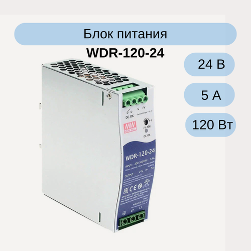 Изображение товара WDR-120-24 MEAN WELL Источник питания, 24В, 5А, 120Вт