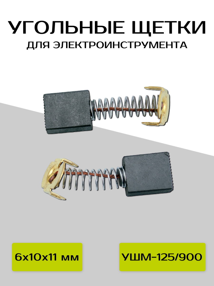 Угольные щетки ABC для ИНТЕРСКОЛ УШМ-125/900, УШМ-115/900 (6х10х11мм)