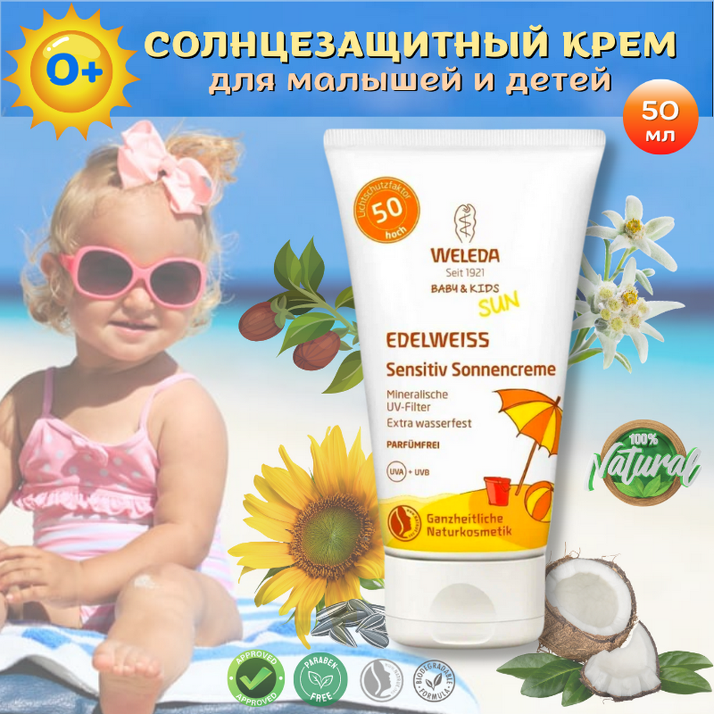 Weleda Солнцезащитный крем для младенцев и детей SPF 50 Weleda Baby & Kids Sun Edelweiss, 50 мл. надежная защита нежной чувствительной кожи от солнечных ожогов и негативного воздействия внешней среды.