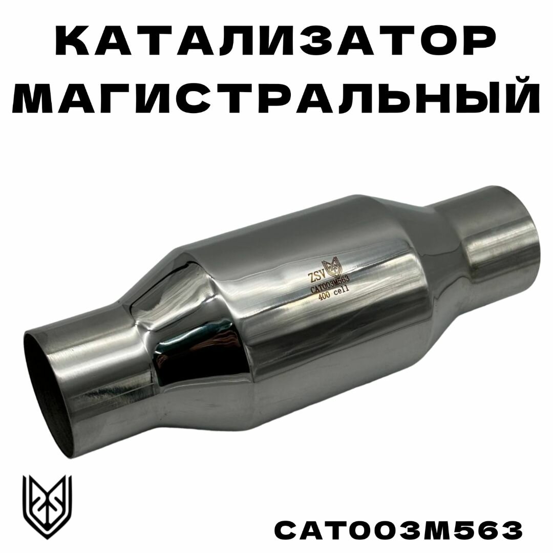 Катализатор магистральный металлический EURO-4 63*100*285