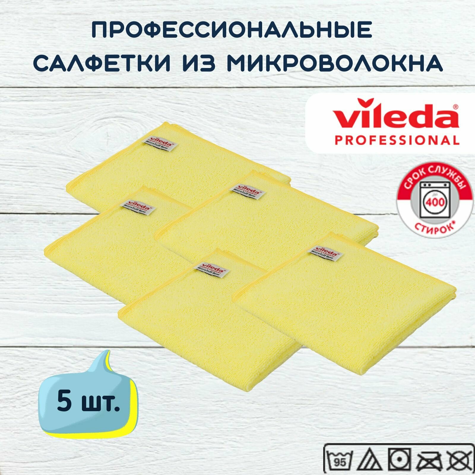 Салфетки профессиональные для уборки из вязаного микроволокна Vileda МикроТафф Бэйс 36х36 см, желтый, 5 шт.