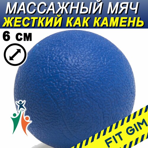 FITGIM Спортивный массажный синий мяч, диаметр 6см