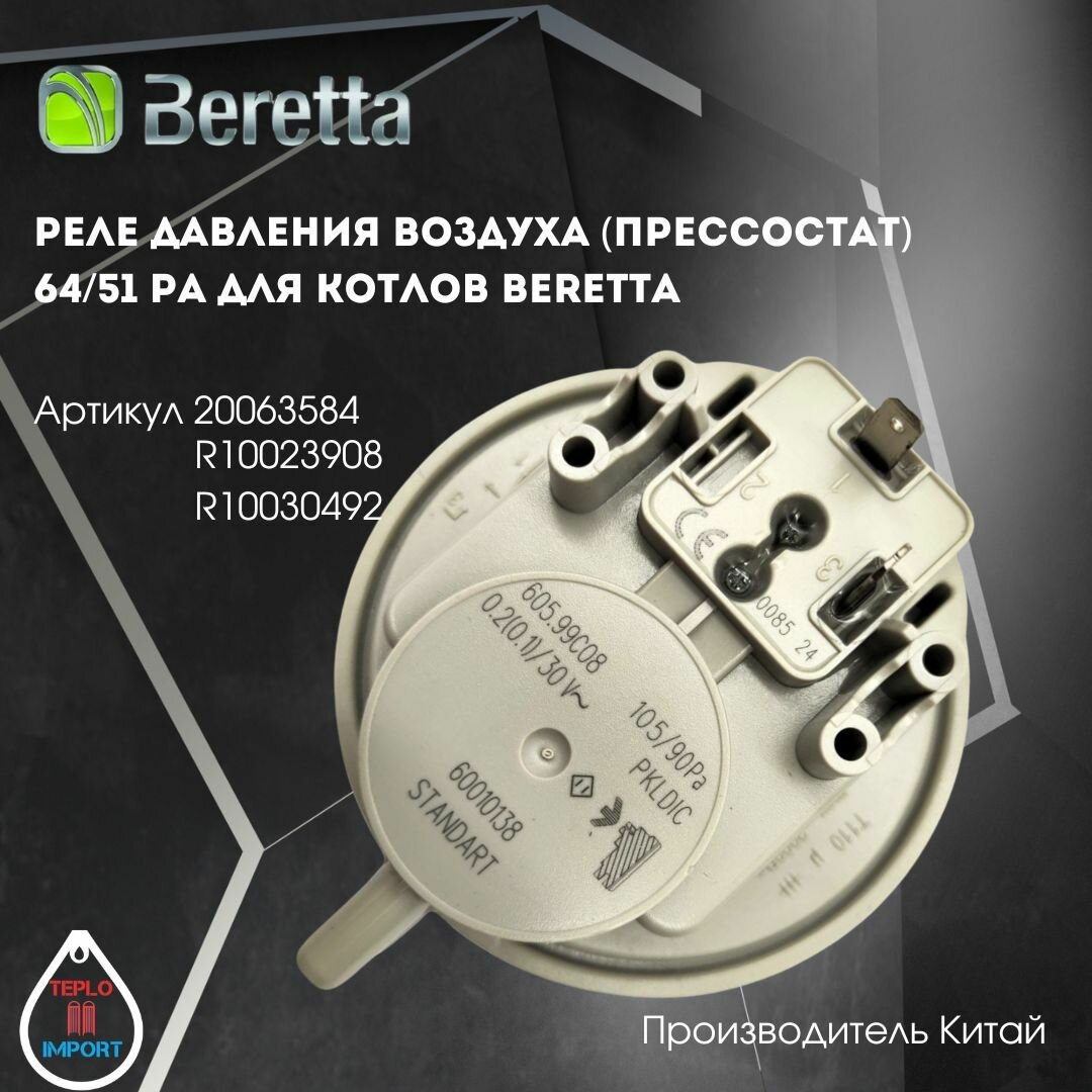 Реле давления воздуха (прессостат) 64/51 Pa для котлов Beretta арт 20063584 R10023908 R10030492