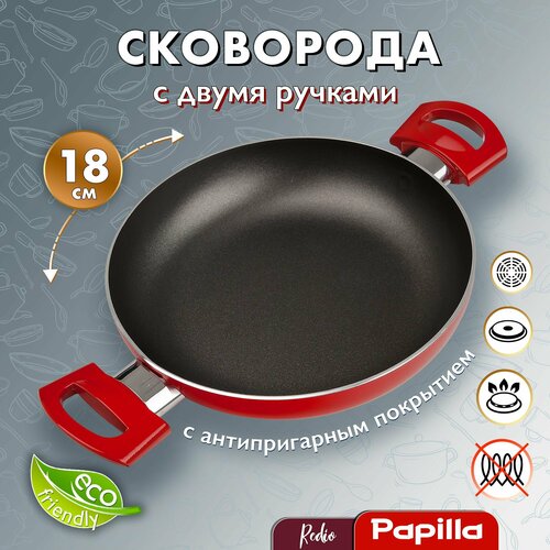 Сковорода Papilla с антипригарным покрытием 18 см REDIO глубокая универсальная, с 2-мя ручками