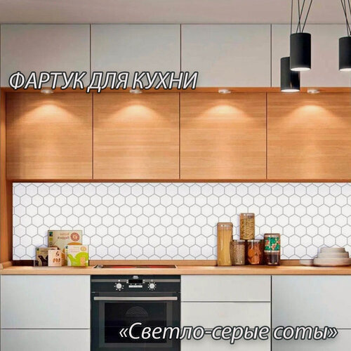 Изображение товара Фартук для кухни из АБС пластика "Светло-серые соты" 4000*600*1,5мм. Кухонный фартук ABS с фотопечатью.