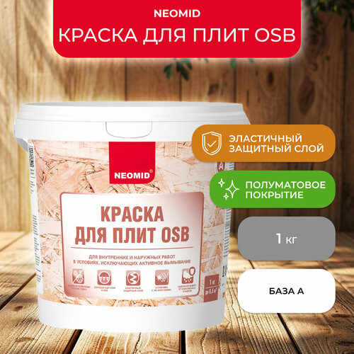 Краска для плит OSB Neomid база А белая 1 кг 360₽