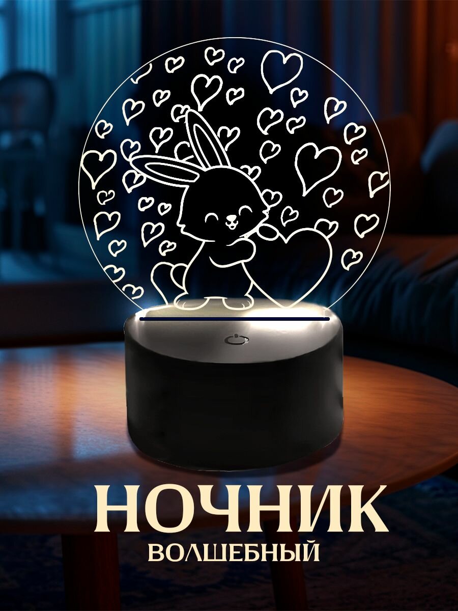 3D светильник настольный 3д ночник, зайка с сердечками