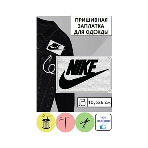 Пришивная нашивка лейбл патч логотип Nike, 10,5х6см