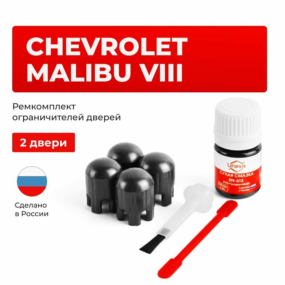 Ремкомплект ограничителей на 2 двери Chevrolet MALIBU VIII в кузове: V300