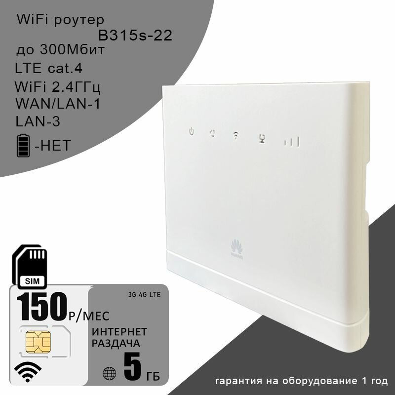 Роутер B315s-22 I cat.4 I WiFi 2.4ГГц I 300Мбит I сим карта с интернетом 5ГБ за 150
