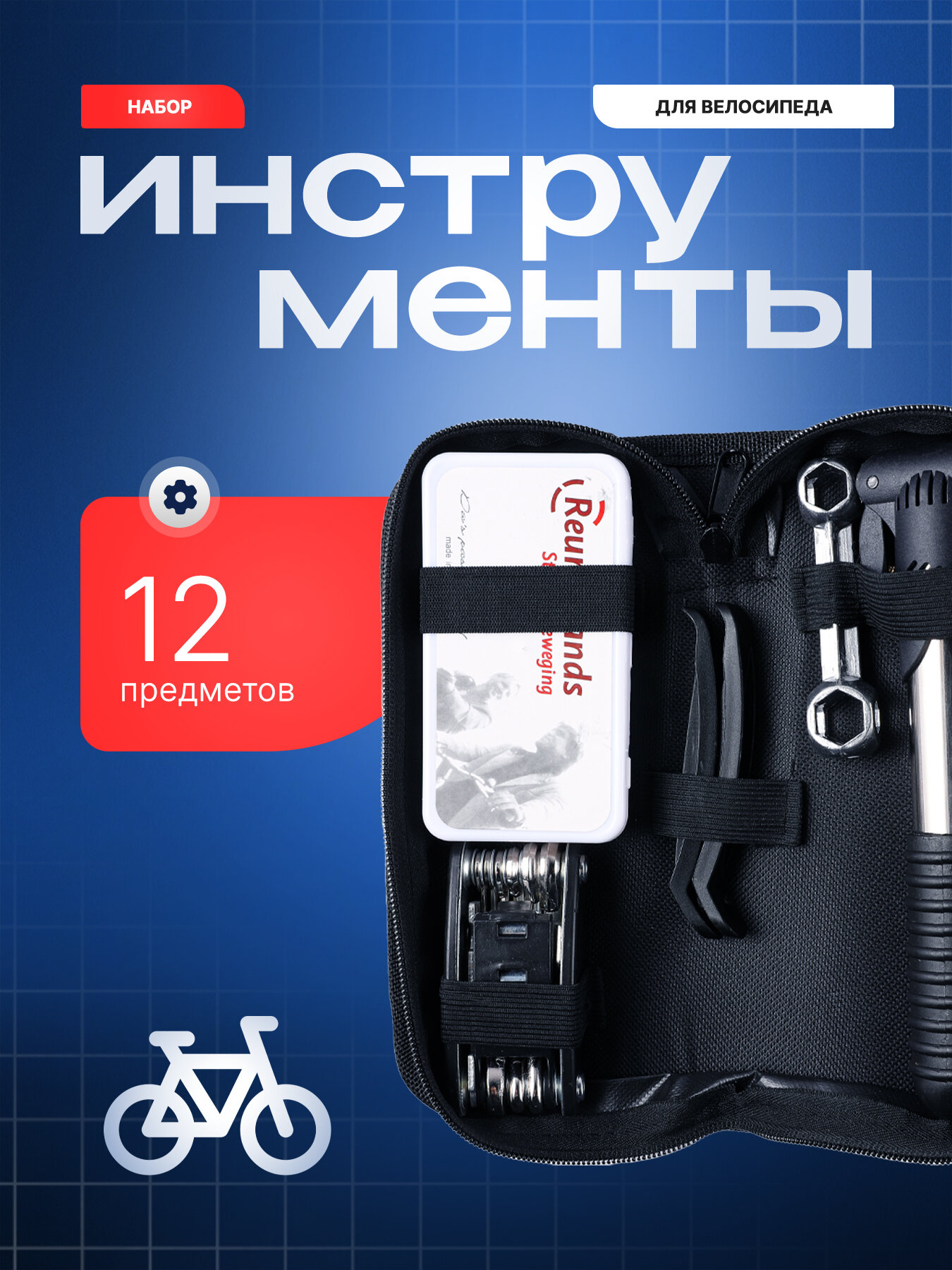 Набор инструментов для велосипеда