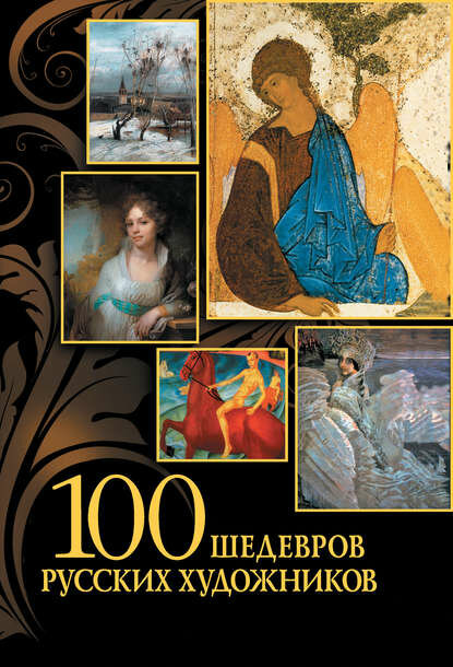 100 шедевров русских художников [Цифровая книга]