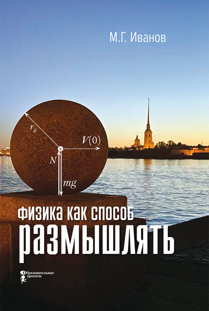 Физика как способ размышлять [Цифровая книга]