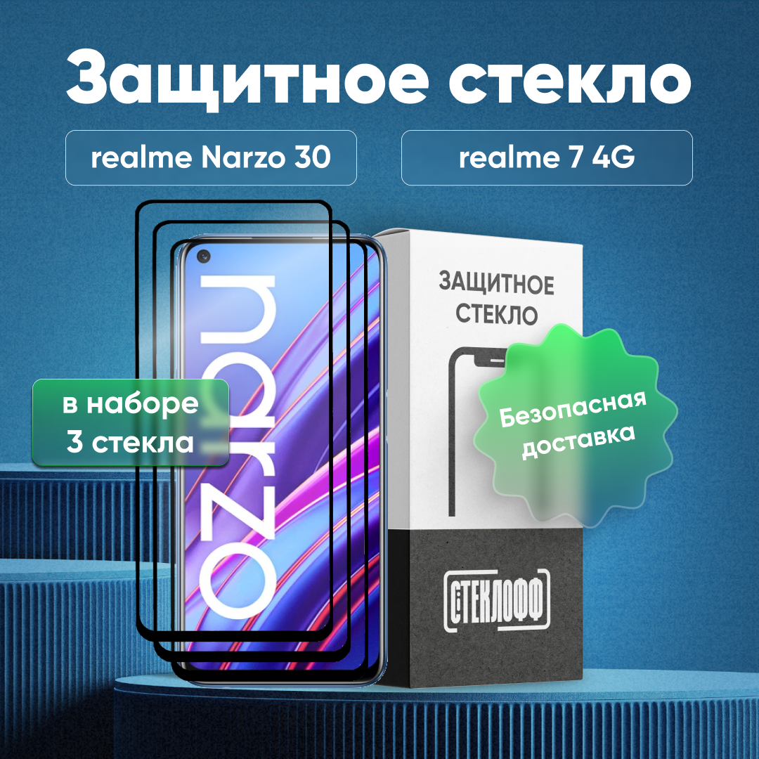 Набор защитных стекол для Realme Narzo 30 4G / Narzo 30 5G / 7 4G / 8 5G c полным покрытием, серия Стеклофф Base, 3 шт