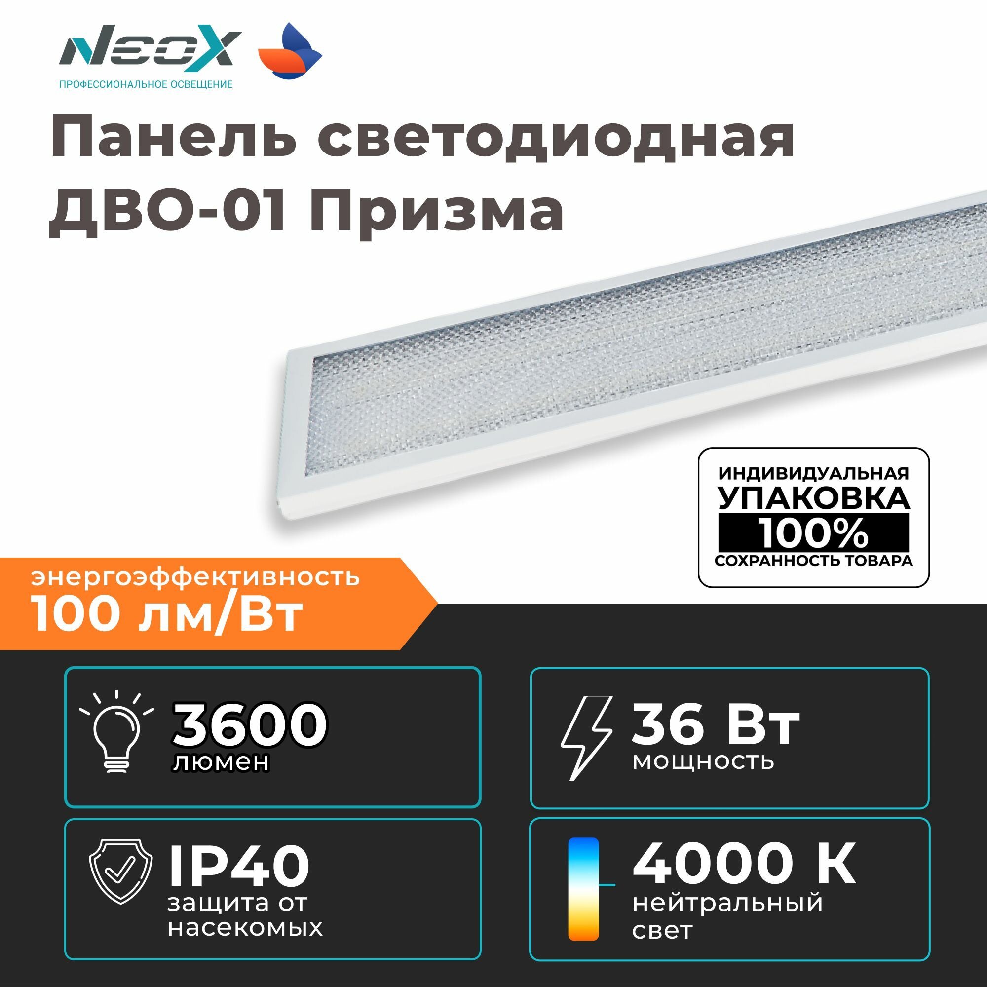 Панель светодиодная встраиваемая ДВО-01 3640-ПРИЗМА 36 Вт 230В 4000K 3600Лм 180х1195х19мм NEOX