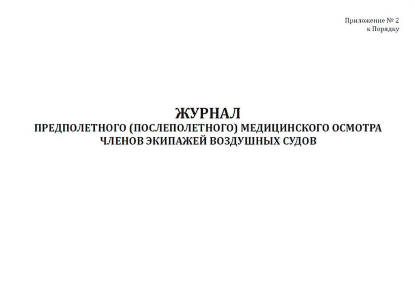 Картинки Журнал предполетного (послеполетного) медицинского осмотра членов экипажей воздушных судов 400 страниц Твердый