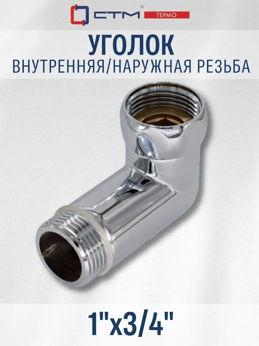 Уголок для полотенцесушителя СТМ термо 3/4