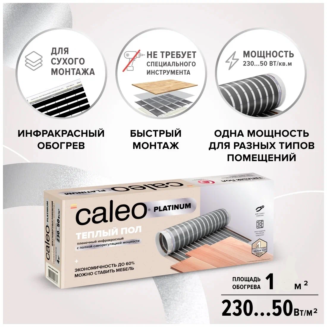 Инфракрасный пленочный пол Caleo Platinum 230 Вт/м2 1 м2 200х50 см