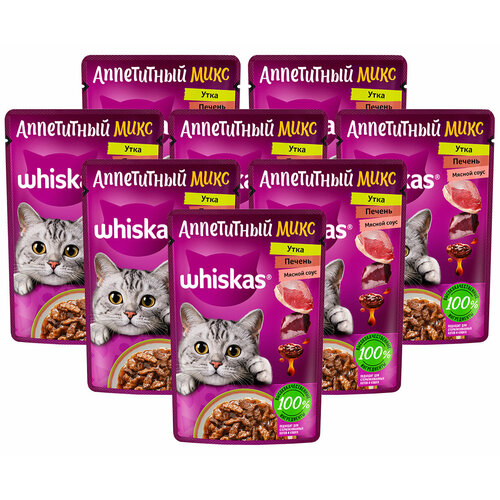 WHISKAS аппетитный микс для взр кошек с уткой и печенью в мясном соусе пауч 75 гр 75 гр х 8 шт