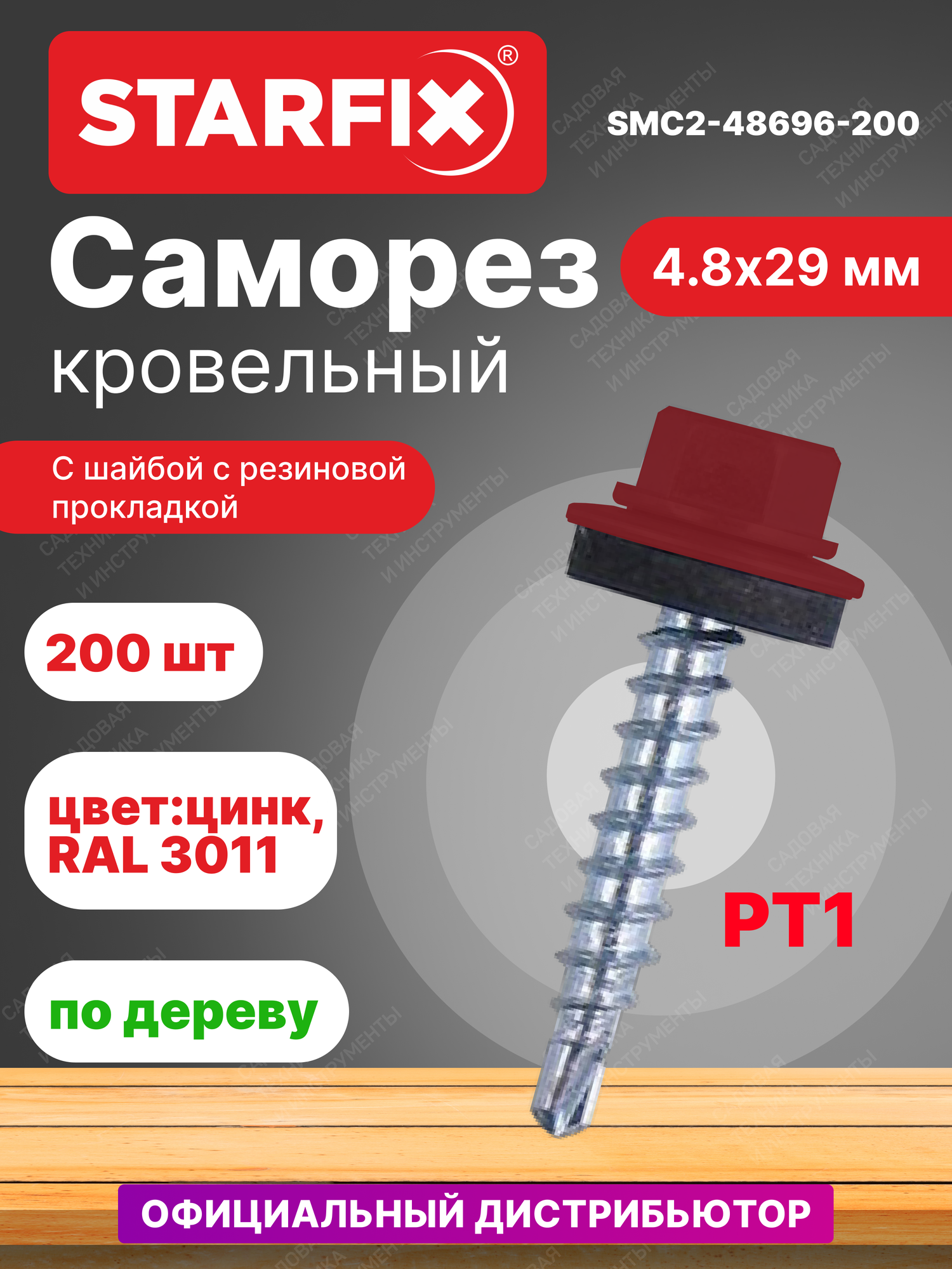 Саморез кровельный 4,8х29 мм цинк шайба с прокладкой PT1 RAL 3011 STARFIX 200 штук (SMC2-48696-200)