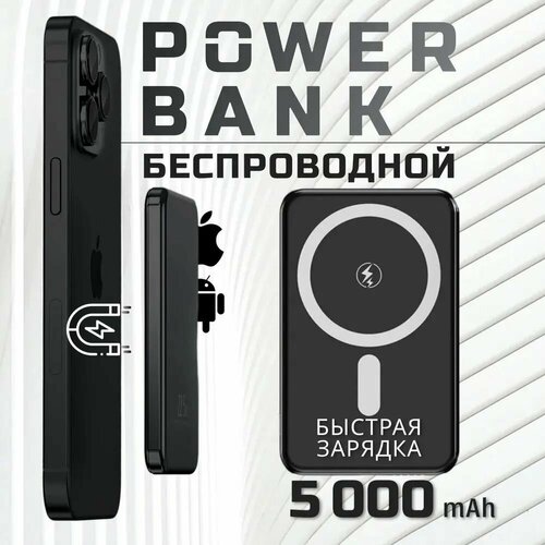 Магнитный повербанк черный с быстрой беспроводной зарядкой 185W 5000 mAh Power bank MagSafe пауэрбанк для телефона и iPhone 12131415 156900₽