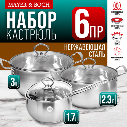 Набор кастрюль 1,8л 2,3л 3,1 л из нержавеющей стали MAYER&BOCH 31006