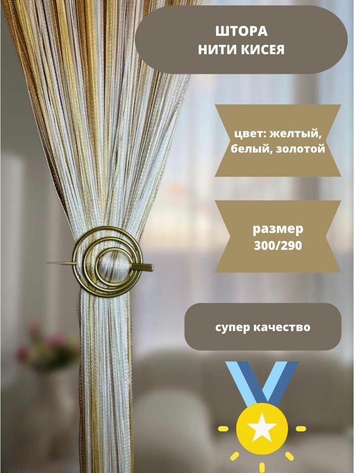 Шторы нити кисея лапша Тюль в гостиную, кухню, балкон — фото 1
