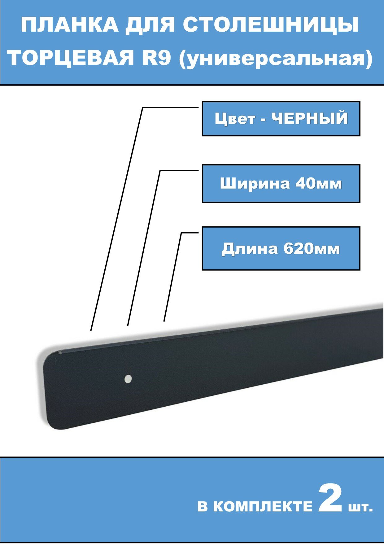Планка торцевая R9 38мм универсальная Черная 2шт.