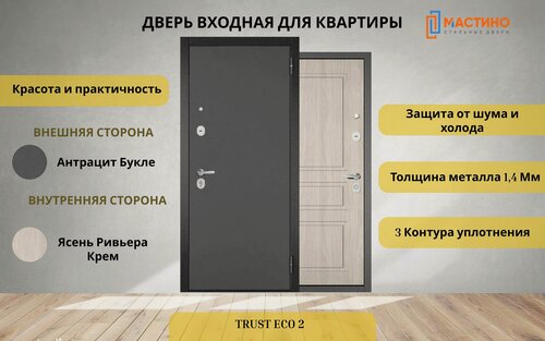 Изображение товара Дверь входная TRUST ECO 2 Антрацит букле-Ясень ривьера крем 960 правая