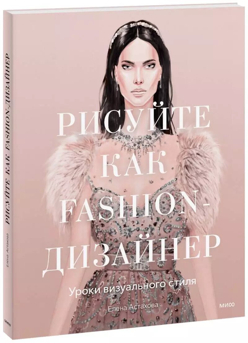 Рисуйте как fashion-дизайнер. Уроки визуального стиля - фото №1