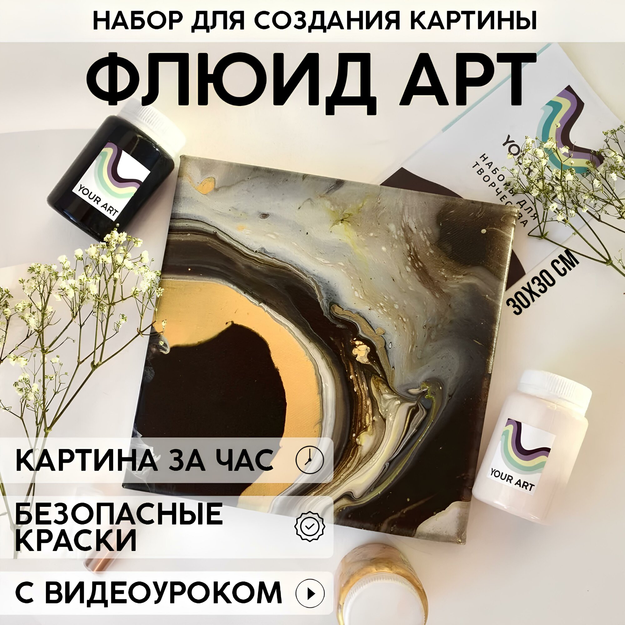 Набор для рисования и творчества YOUR ART BOX в технике флюид-арт/подарочный набор, холст 30x30 см, циркон