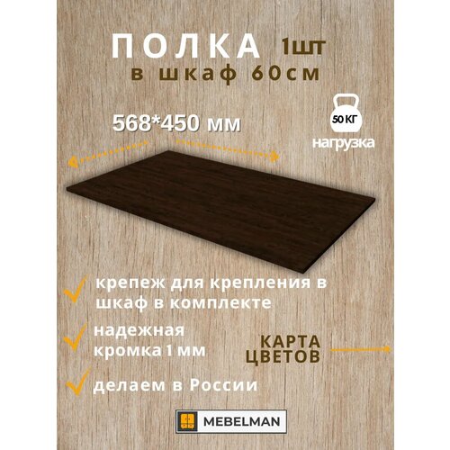 Полка 56,8 см в шкаф шириной 60 см 1 шт.