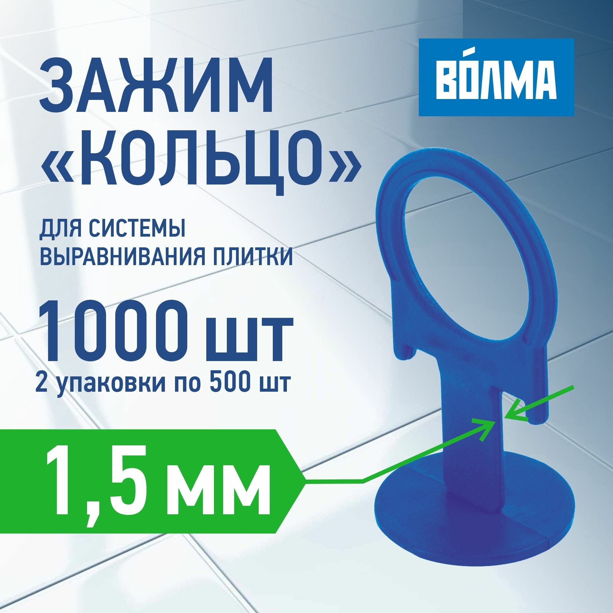 Зажим для выравнивания плитки волма 1,5 мм, 500 шт * 2шт, 1000 штук