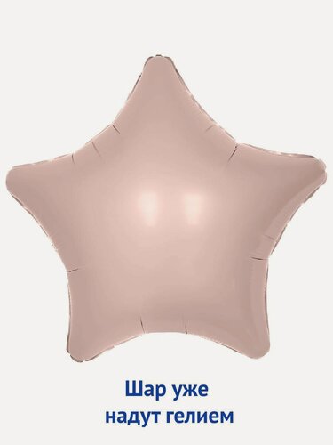 Изображение товара Воздушный фольгированный шар звезда - пыльная роза 1 шт