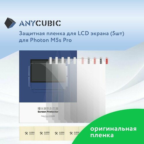 Защитная наклейка 101 для LCD экрана 3D принтера Anycubic Photon Mono M5s Pro 5 шт 7000₽