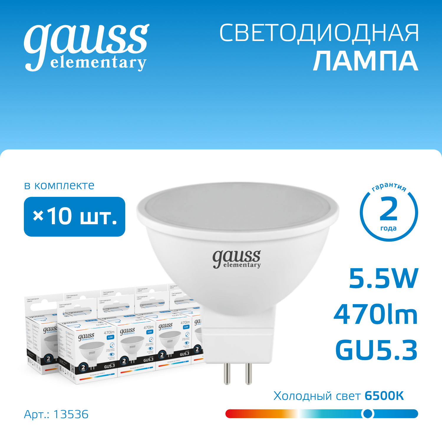 лампочка светодиодная MR16 GU5.3 5.5W холодный свет 6500К упаковка 10 шт. Gauss Elementary