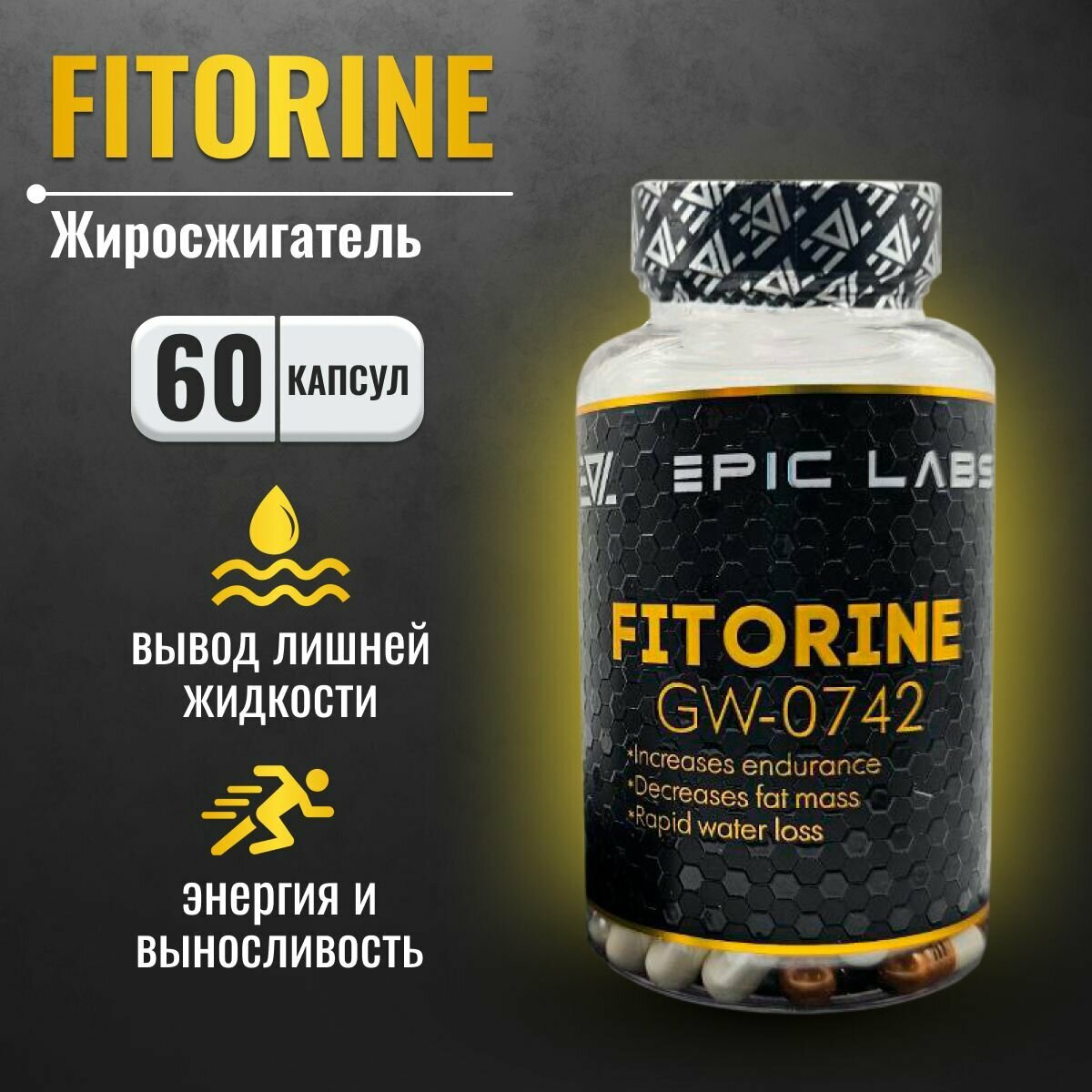 Жиросжигатель Epic Labs Fitorine GW-0742 60 капсул, выводит лишнюю жидкость, средство для похудения мужчинам и женщинам