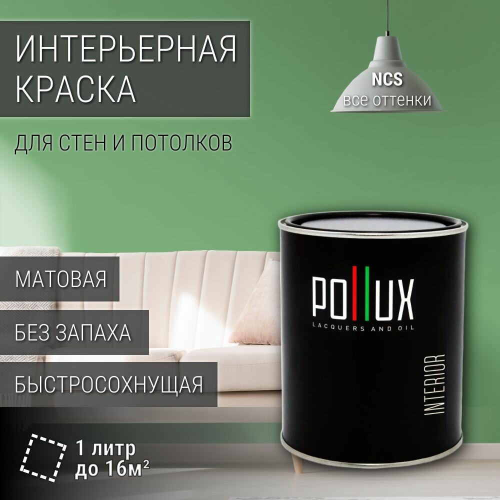 Краска моющаяся интерьерная для стен и потолков, Pollux INTERIOR без запаха, быстросохнущая, акриловая, матовое покрытие, цвет NCS S 2040-G20Y, 1л.