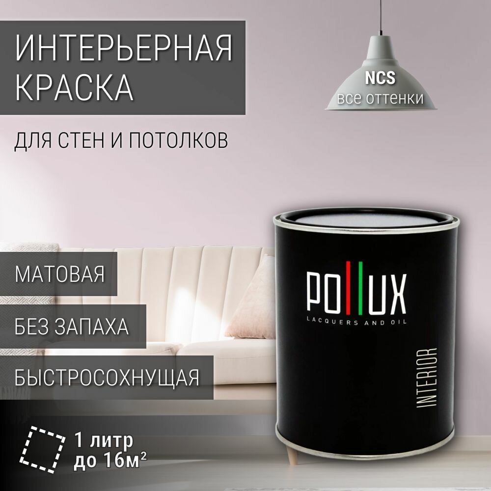 Краска моющаяся интерьерная для стен и потолков, Pollux INTERIOR без запаха, быстросохнущая, акриловая, матовое покрытие, цвет NCS S 0907-R30B, 1л.