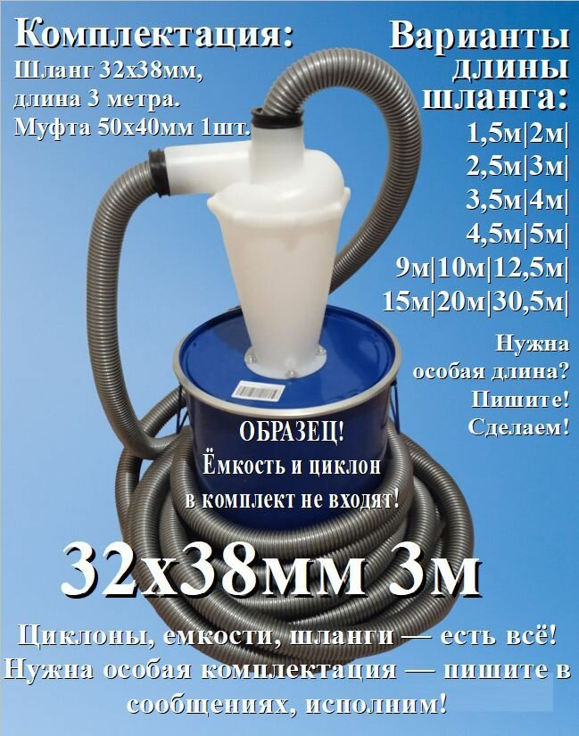 Шланг для пылесоса 3 метра х 32 х 38 мм для строительного или бытового пылесоса