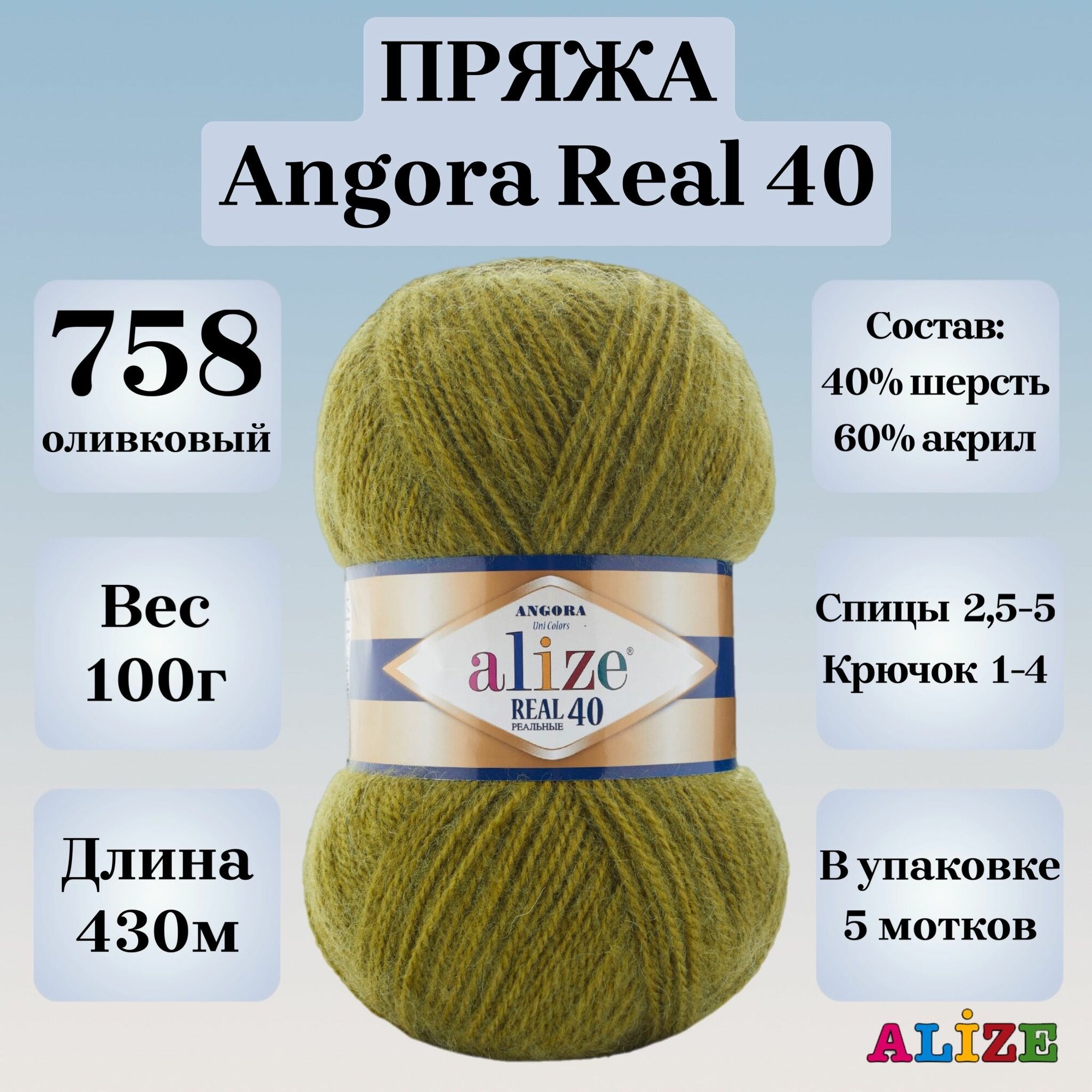 Пряжа для вязания Alize Angora Real 40, цвет 758 оливковый, 100г, 430м, 5шт/упак