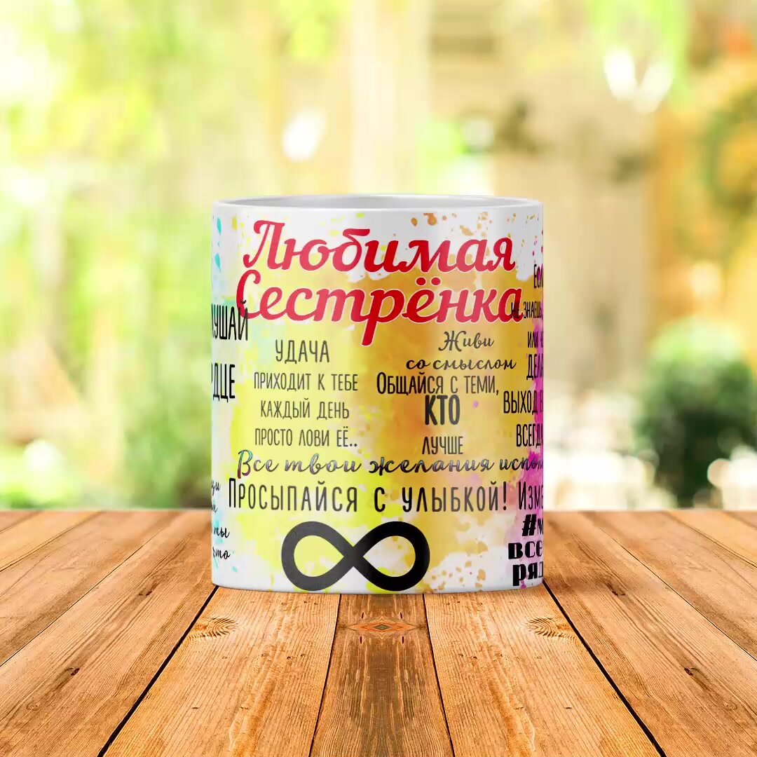 Кружка / Чашка для чая и кофе из керамики "Любимой сестренке ", 330 мл, 1шт — фото 1