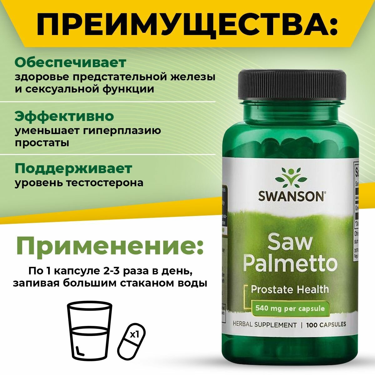 Изображение Экстракт Со Пальметто 540мг Swanson, 100 капсул / Мужское здоровье / Для простаты и потенции
