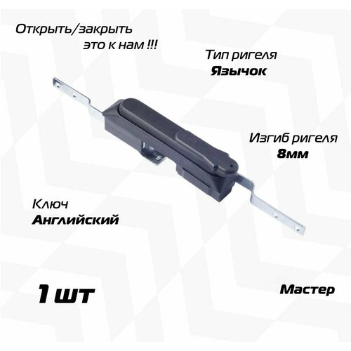 Замок мебельный щитовой MS-1925-3KA ригель изогнутый 8 мм английский ключ мастер 1098₽