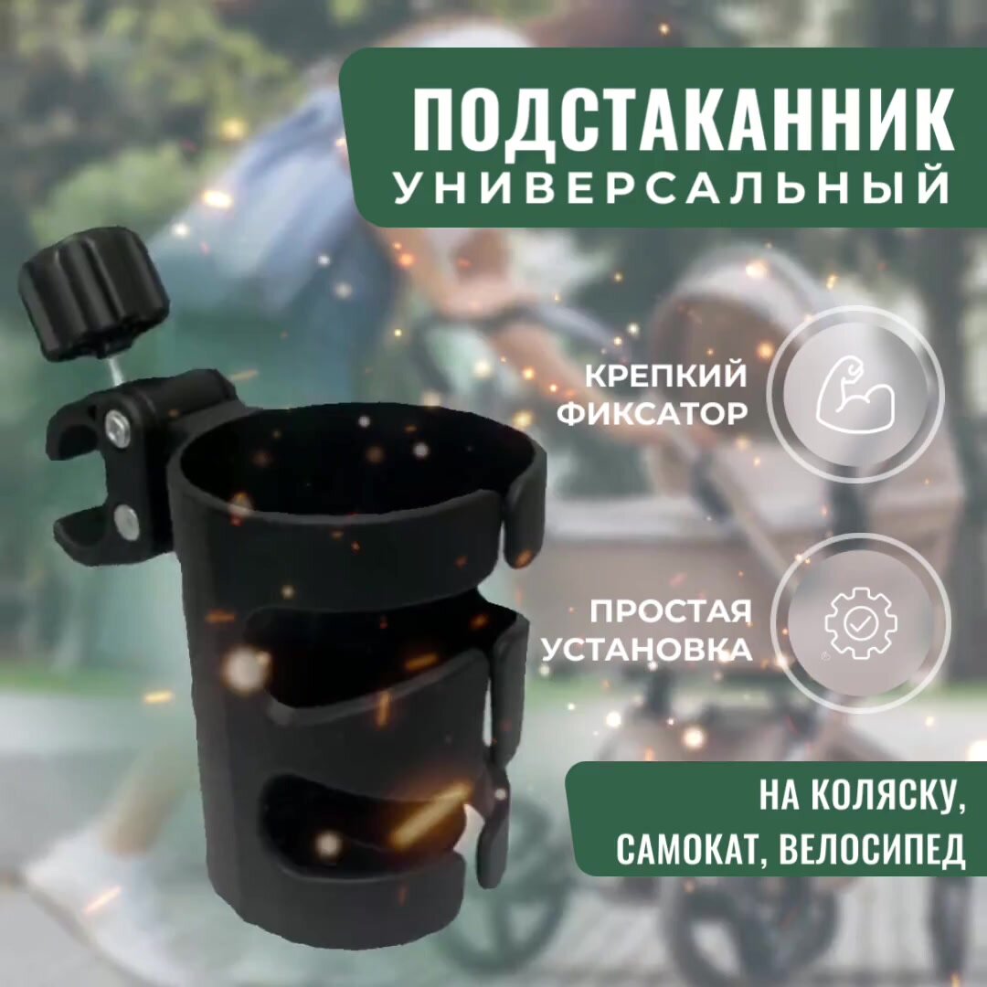 Подстаканник универсальный для коляски, самоката, велосипеда — фото 1