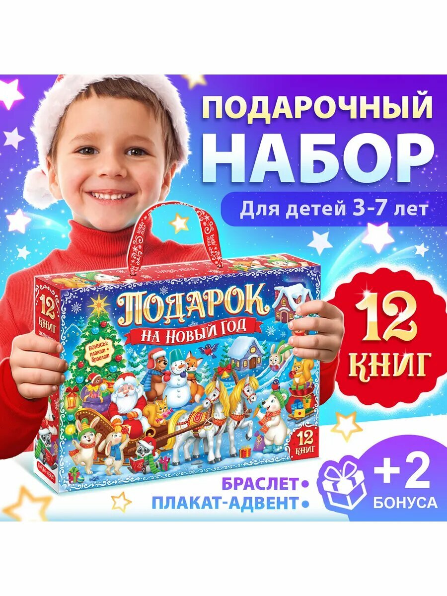 Новогодний набор «Подарок на Новый год», 12 книг + 2 бонуса, буква-ленд, 10288911